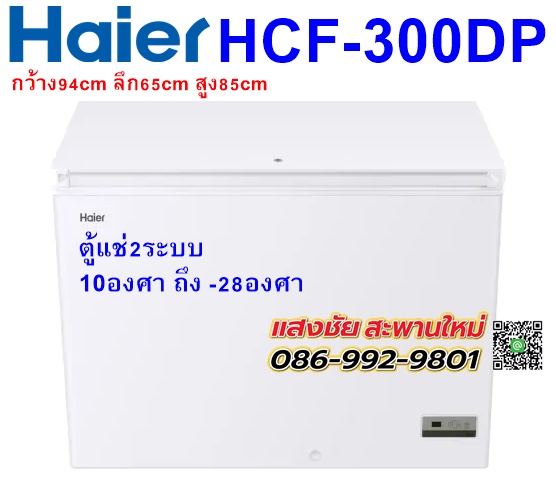HAIER ตู้แช่แข็งฝาทึบ 2 ระบบขนาด 8.9 คิว รุ่น HCF-300DP