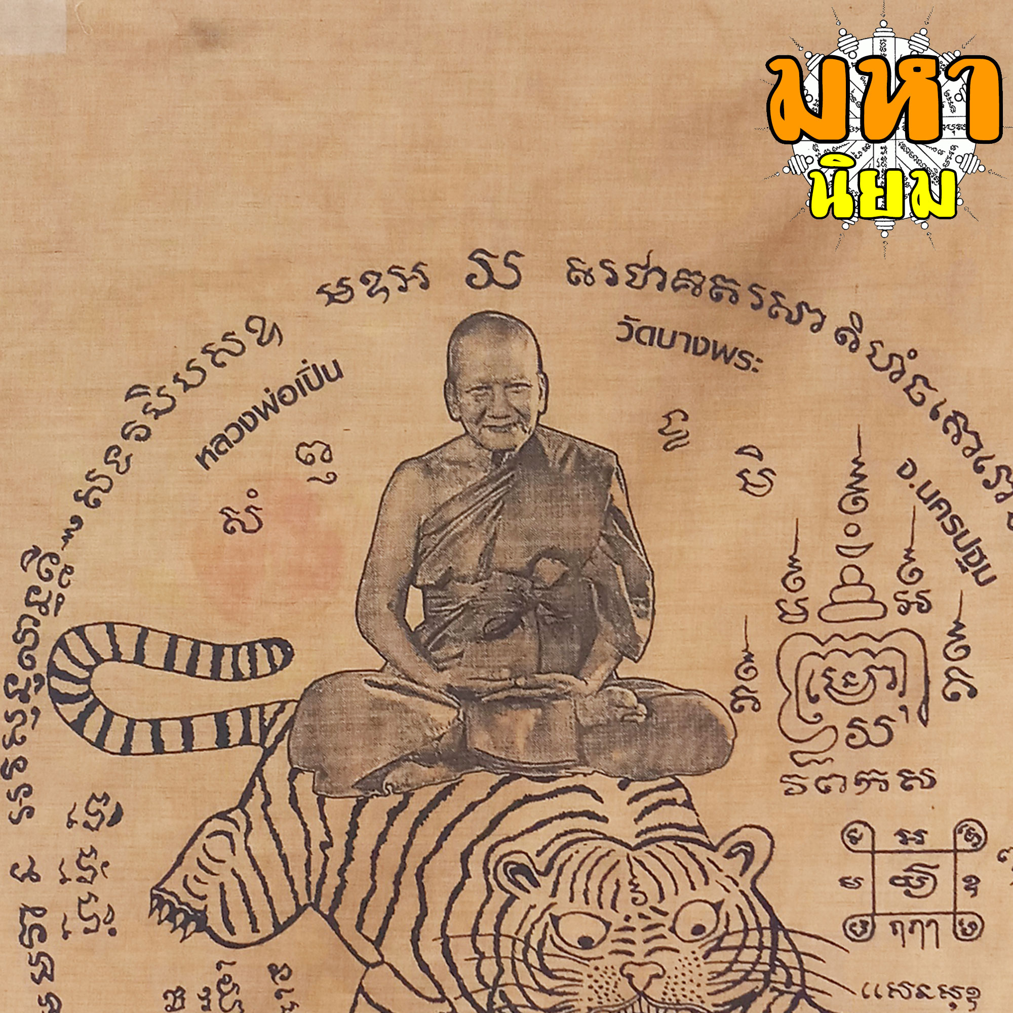 ผ้ายันต์ หลวงพ่อเปิ่น วัดบางพระ