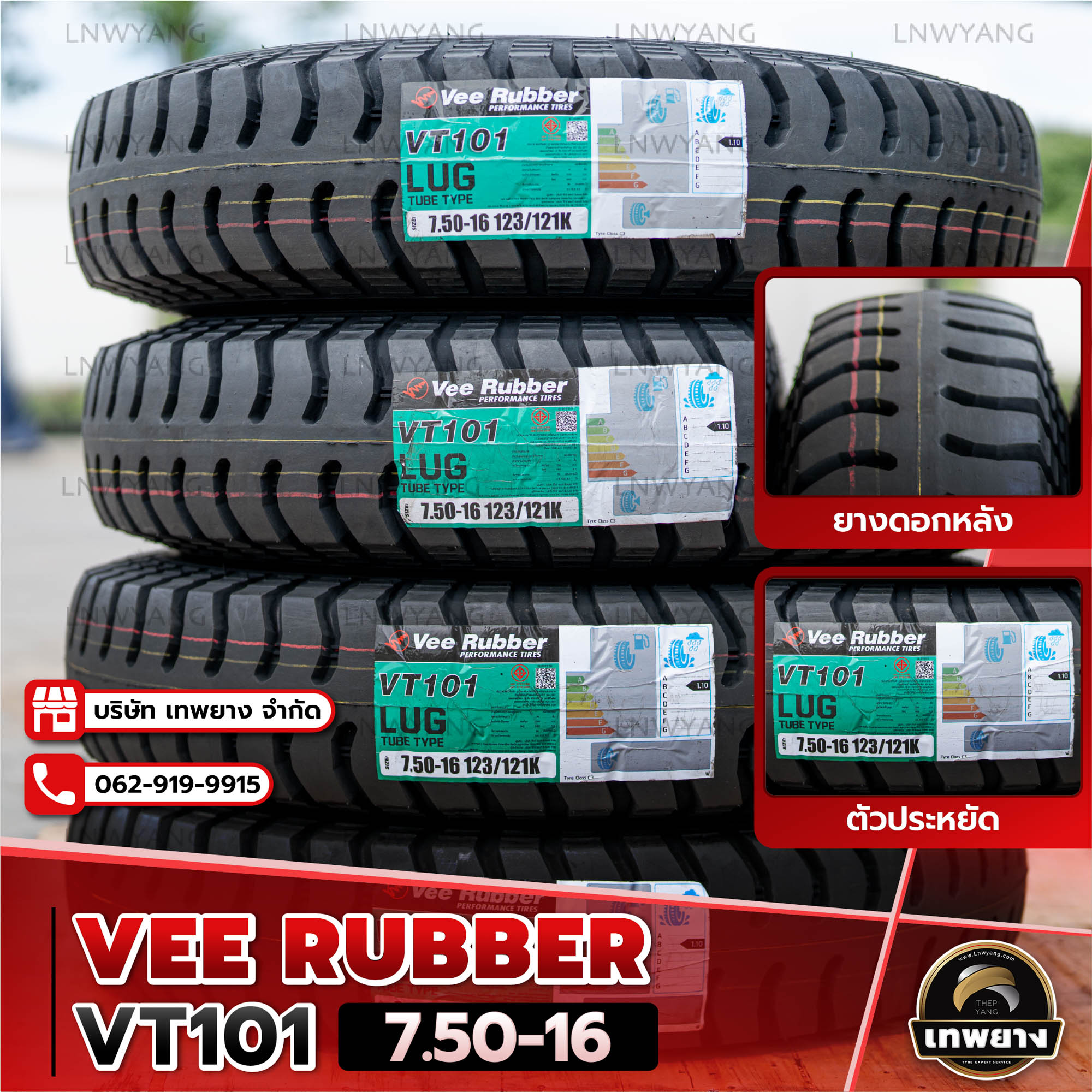 7.50-16 ยี่ห้อ Veerubber รุ่น VT101 ยางรถบรรทุก