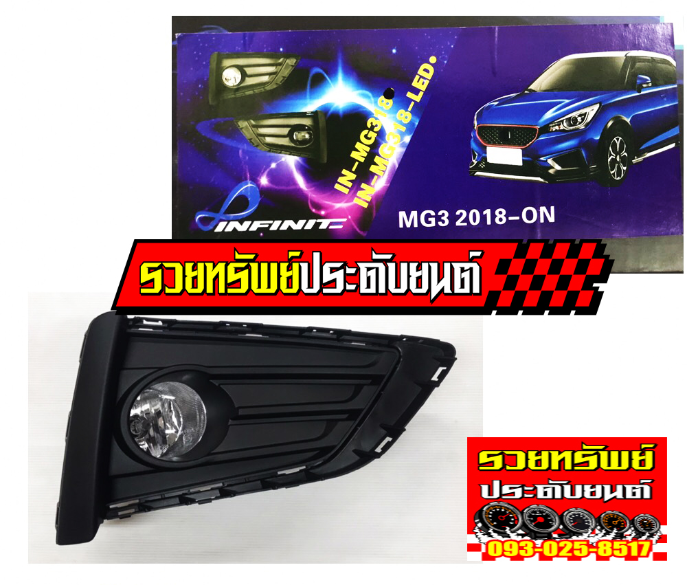 FOG-006 ไฟตัดหมอกINFINITE ตรงรุ่นรถ MG-2018 สินค้ามาครบในกล่อง ราคา/กล่อง
