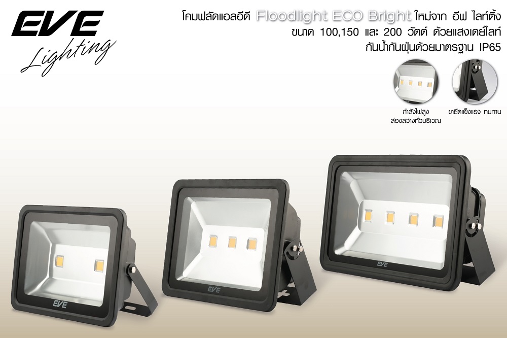 โคมฟลัดไลท์ eco bright 100-200 วัตต์