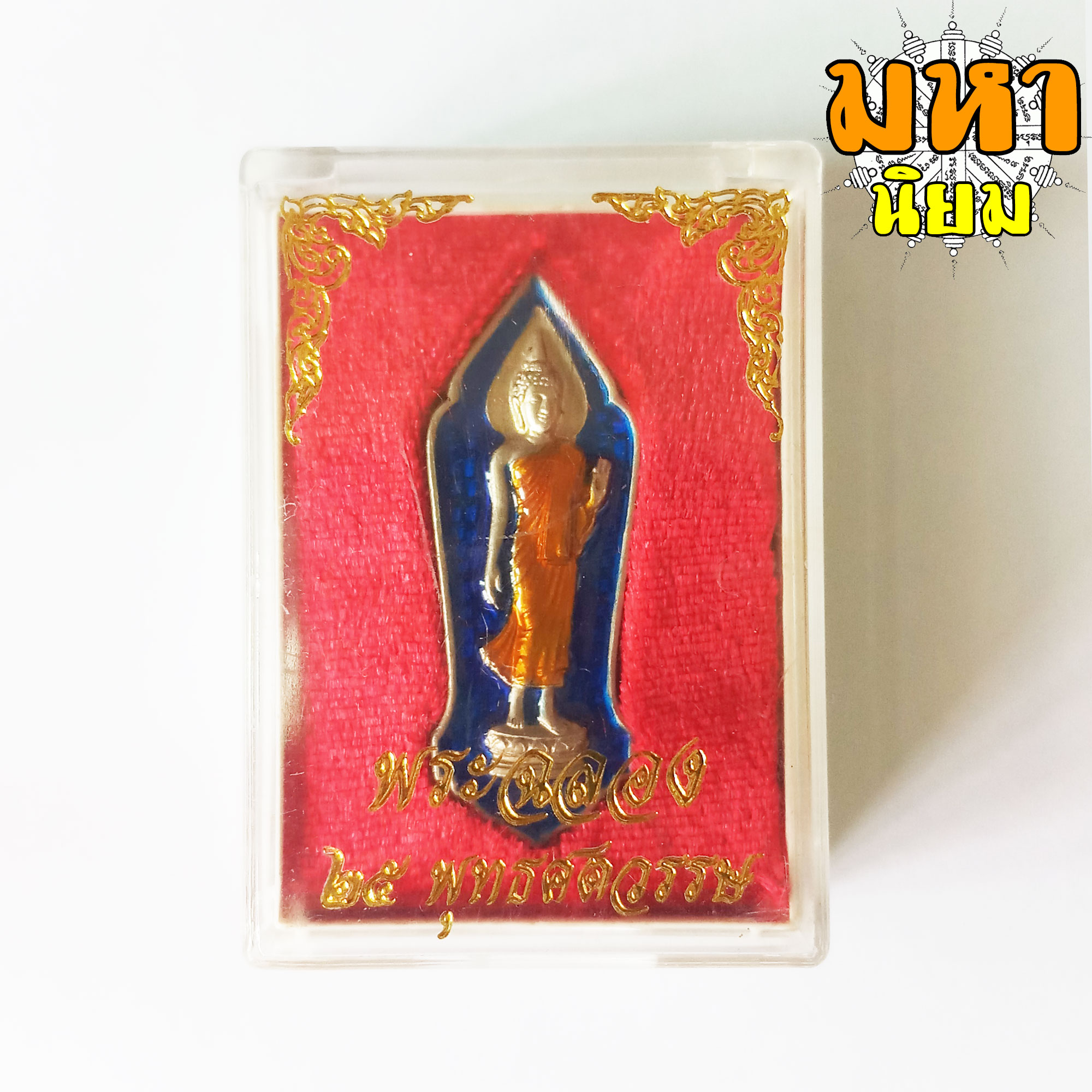 พระ 25 ศตวรรษ เนื้อตะกั่ว ลงยาสี พร้อมกล่องอย่างดี