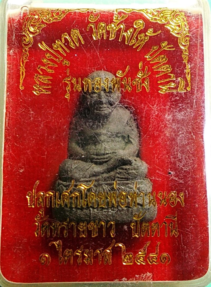 หลวงปู่ทวด วัดช้างให้ รุ่นทองพันชั่ง พิมพ์บัวรอบ ปี 41 อ.นอง ฝังตะกรุดเงินนารายณ์แปลงรูป พร้อมกล่องเดิม
