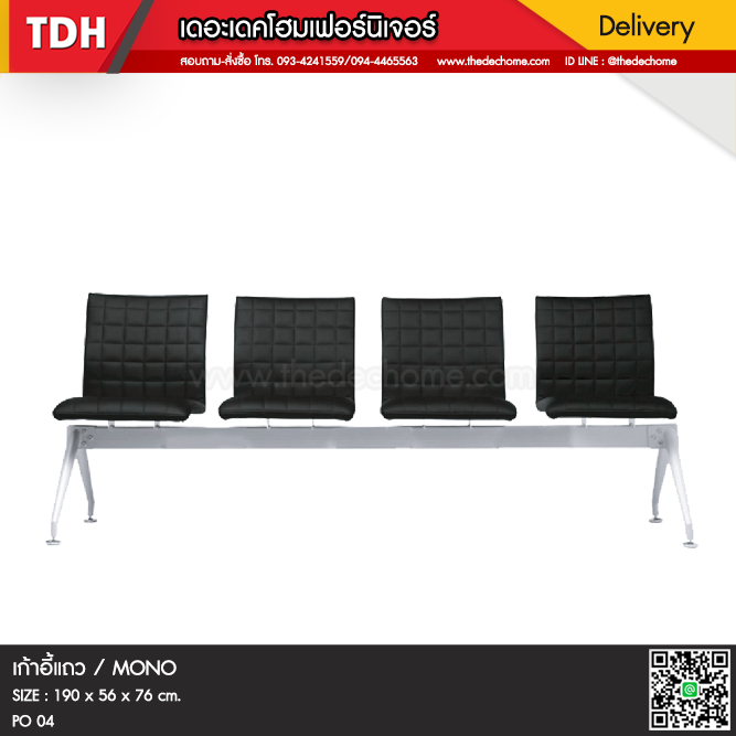 เก้าอี้แถว PO 4 ที่นั่ง / MONO
