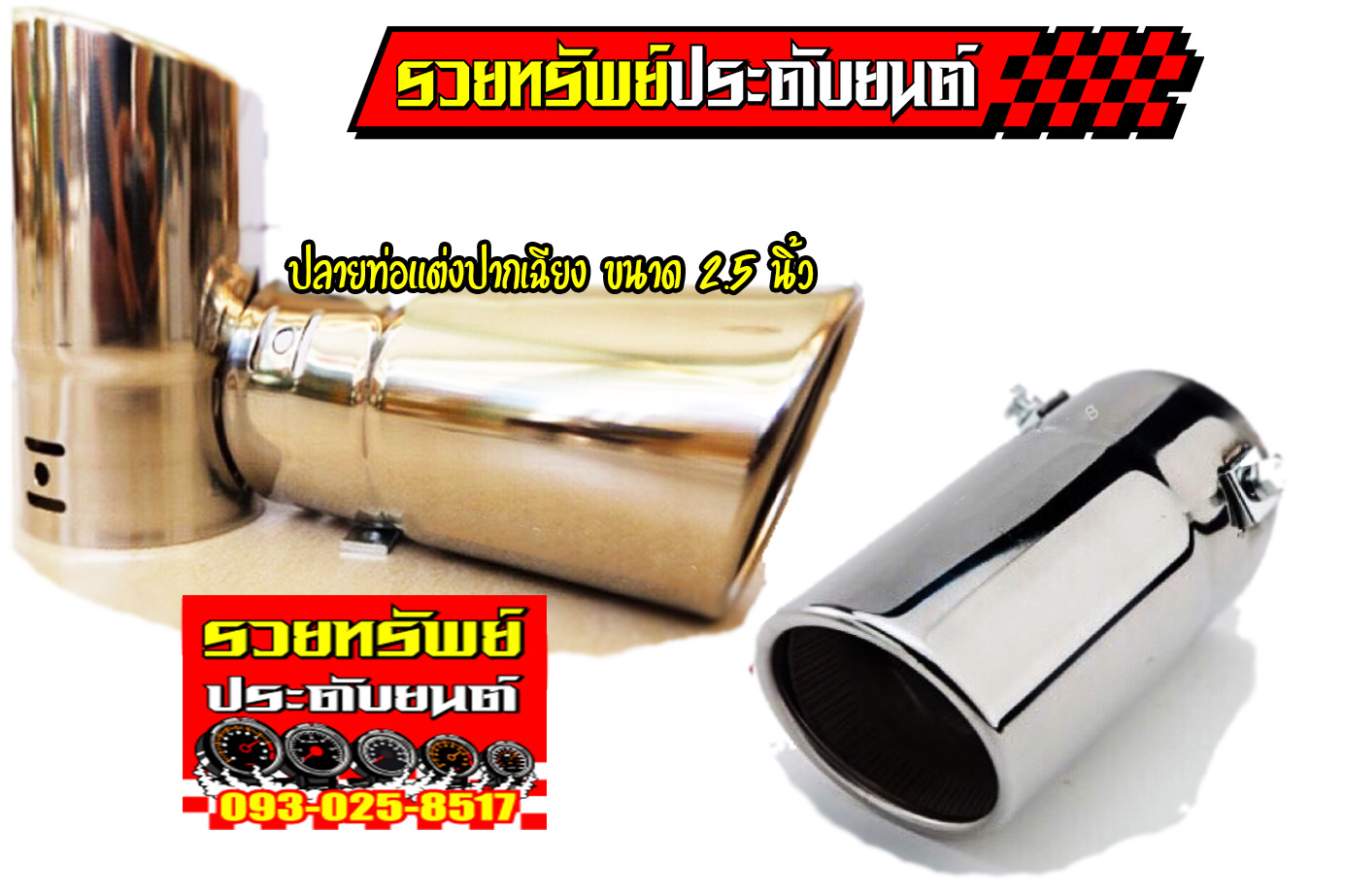 EXT-024 ปลายท่อแสตนเลสแต่ง(ปากเฉียง)ขนาด 2.5นิ้ว สำหรับรถทุกประเภท ราคา/ชิ้น