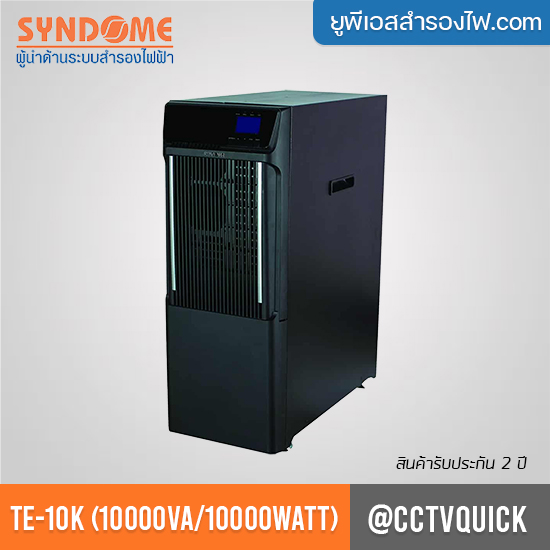 Syndome | เครื่องสำรองไฟฟ้าระบบ True Online รุ่น TE-10K (10000VA/10000Watt)(PF1.0)