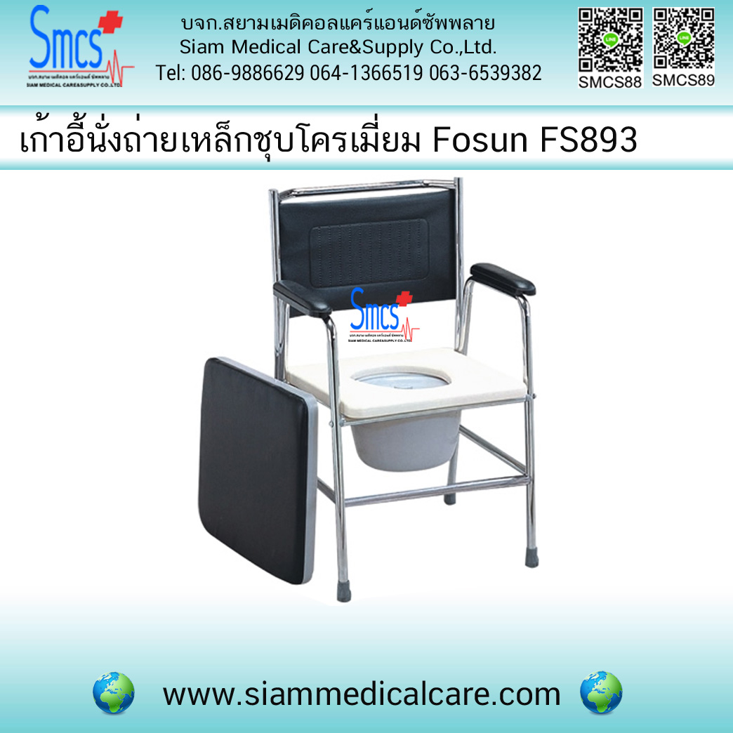 เก้าอี้นั่งถ่ายเหล็กชุบโครเมี่ยม Fosun รุ่น FS893