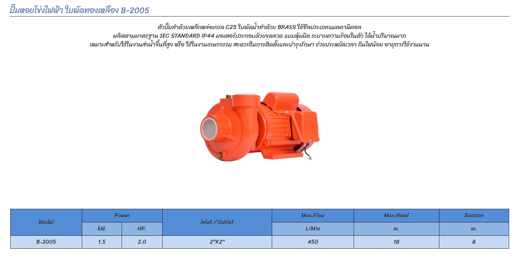 [FD-WP] ปั๊มหอยโข่ง มอเตอร์ไฟฟ้า บาร์โน่ BARNO - 2x2นิ้ว 2แรงม้า 220v รุ่น B2005