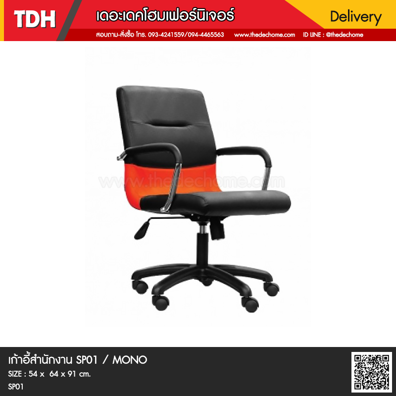เก้าอี้สำนักงาน SP01 / MONO