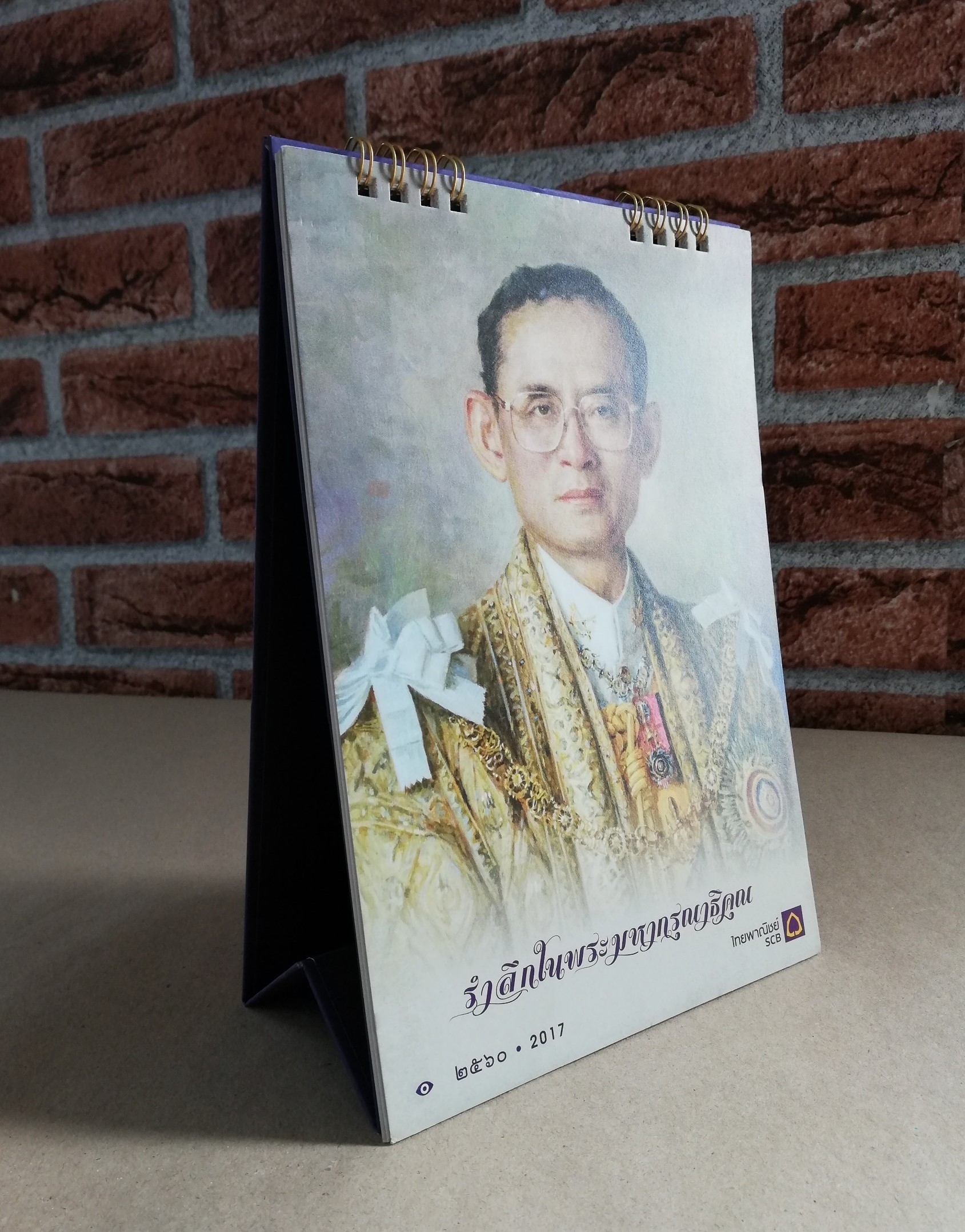 รำลึกในพระมหากรุณาธิคุณ ปฏิทินธนาคารไทยพาณิชย์ พ.ศ.2560