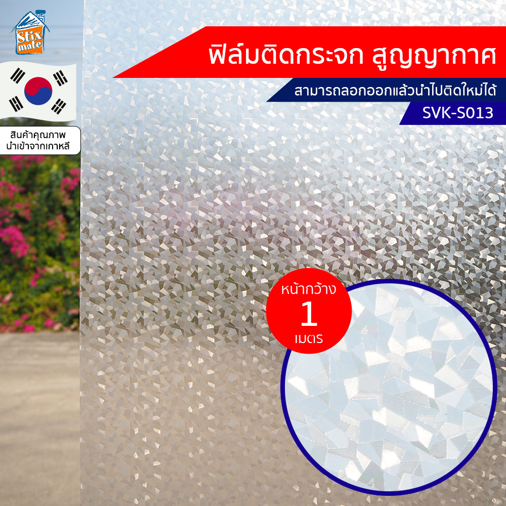 ฟิล์มติดกระจก สูญญากาศ ลายขาวขุ่น (SVK-S013) ตัดขายเป็นเมตร ฟิล์มติดกระจก บังตา กันUV ลดความร้อน PVC ไม่มีกาว ลอกแล้วติดใหม่ได้ ติดหน้าต่าง นำเข้าจากเกาหลี สำเนา