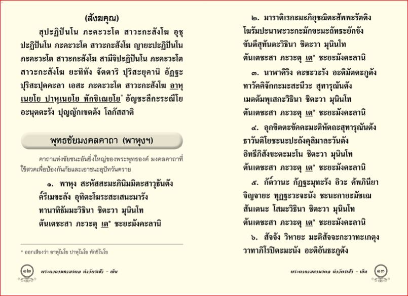 พระคาถามหามงคล (1151)