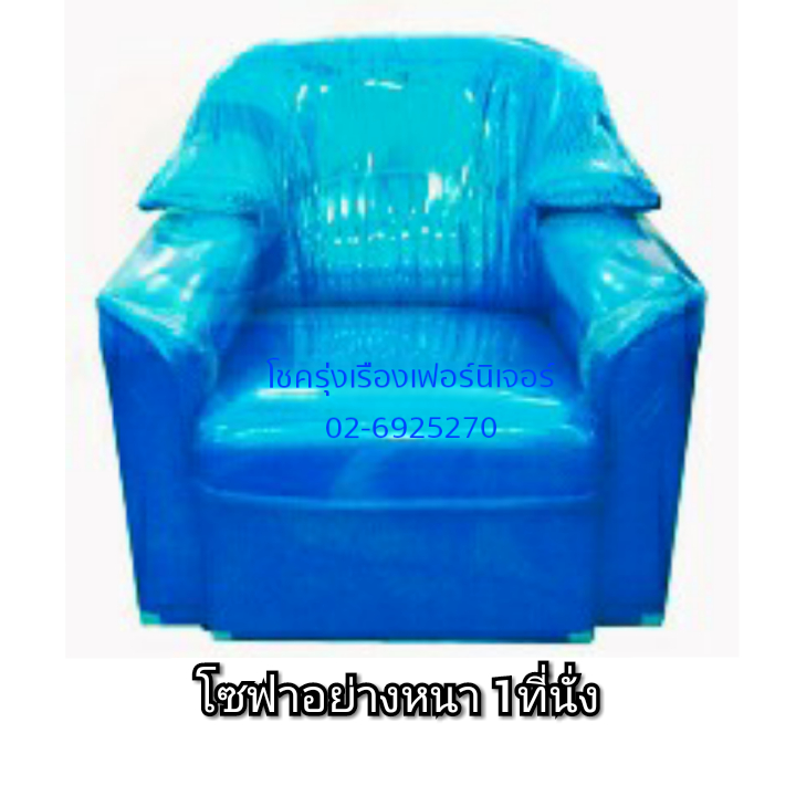 โซฟา1ที่นั่ง