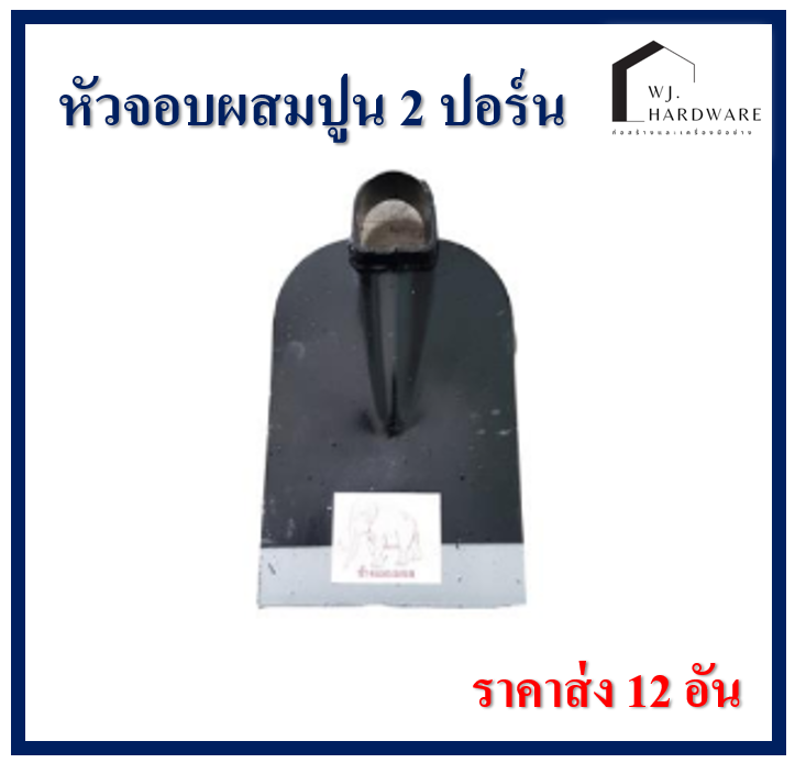จอบผสมปูน 2 ปอร์น