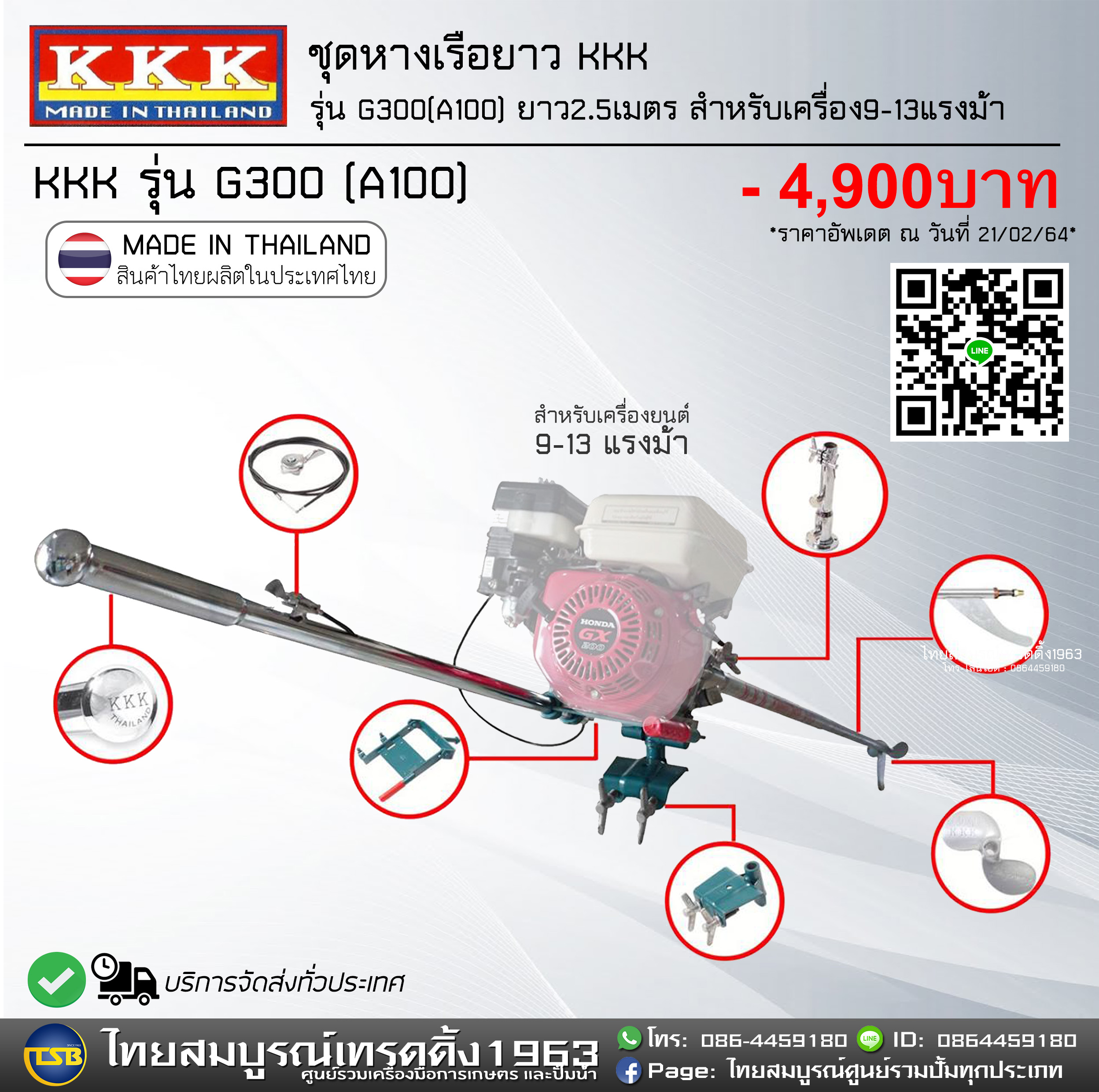 [FD] ชุดหางเรือยาว KKK รุ่น G300(A100) ยาว2.5เมตร (สำหรับเครื่องยนต์ กำลัง9-13แรงม้า เช่น ฮอนด้าgx270 ฮอนด้าgx390)
