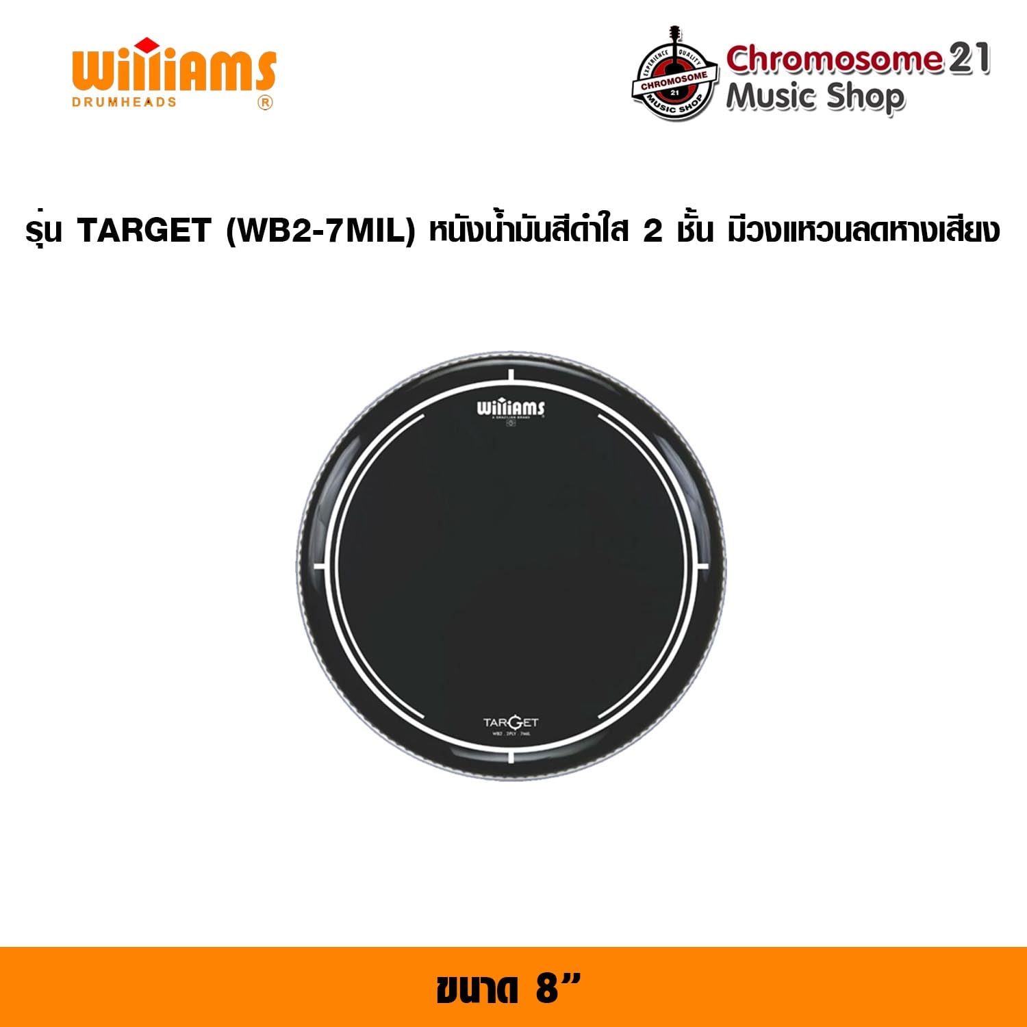 หนังกลองทอม Williams รุ่น TARGET ขนาด8นิ้ว หนังน้ำมันสีดำใส 2 ชั้น มีวงแหวนลดหางเสียง (WB2-7MIL)