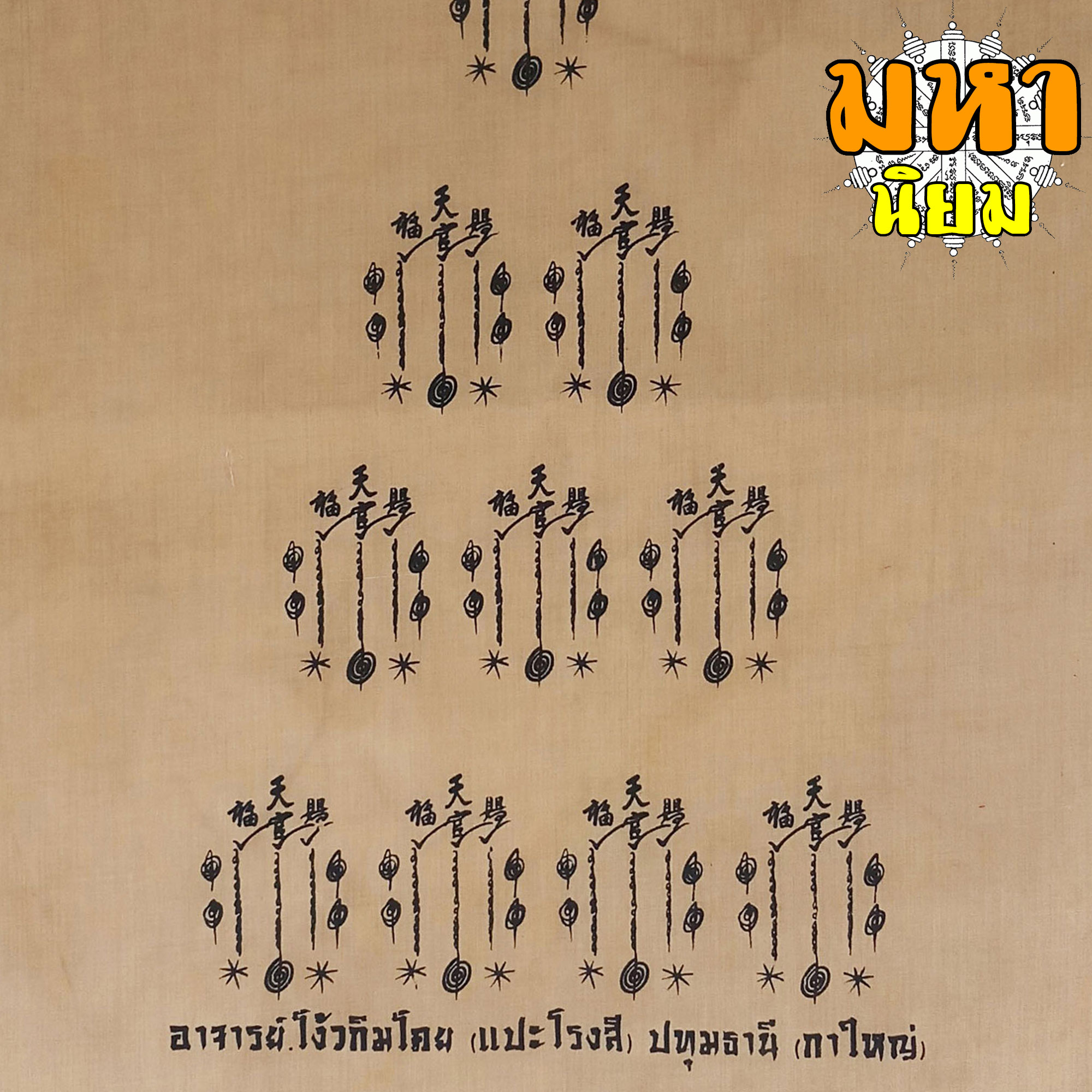 ผ้ายันต์ ฟ้าประทานพร อาจารย์โง้วกิมโคย (แปะโรงสี) ปทุมธานี (กาใหญ่)