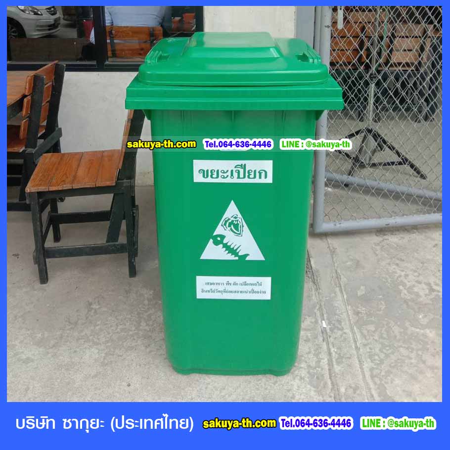 ถังขยะพลาสติก 240 ลิตร พร้อมล้อเข็น ฝาเรียบ