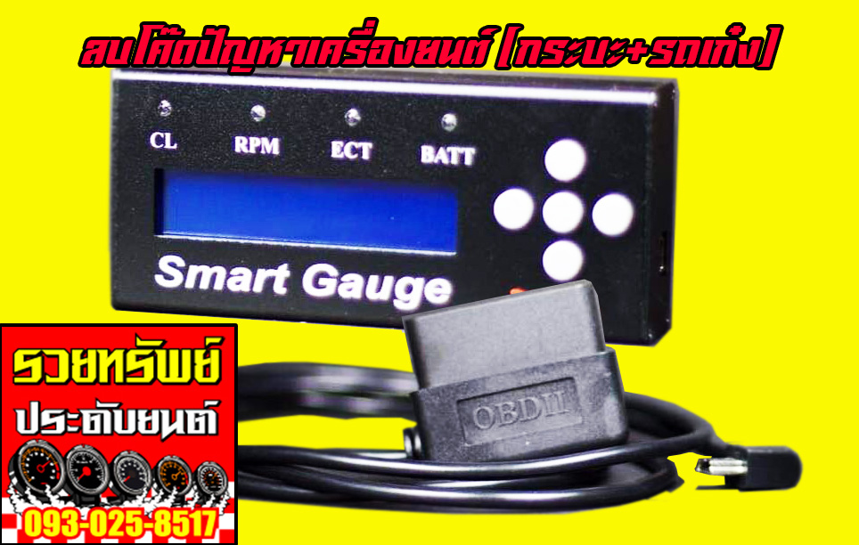 SMR-001 สมาร์ทเกจ์(อ่านค่าผิดพลาดจากเครื่องยนต์) มีทุกรุ่นรถ ระบุรุ่นรถได้เลย ราคา/ชุด