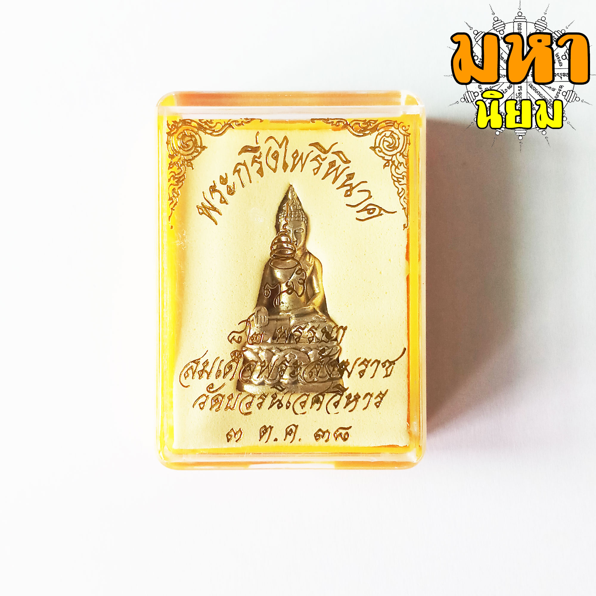 พระกริ่งไพรีพินาศ(เขย่าแล้วมีเสียงกริ่ง) 82 พรรษา สมเด็จพระสังฆราช วัดบวรนิเวศวิหาร