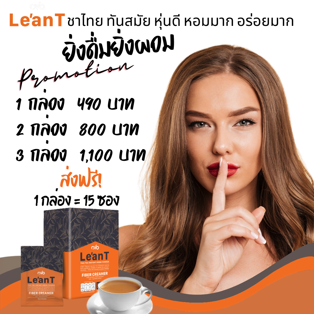 Le'anT OVO ชาไทยเพื่อสุขภาพ ลีนที