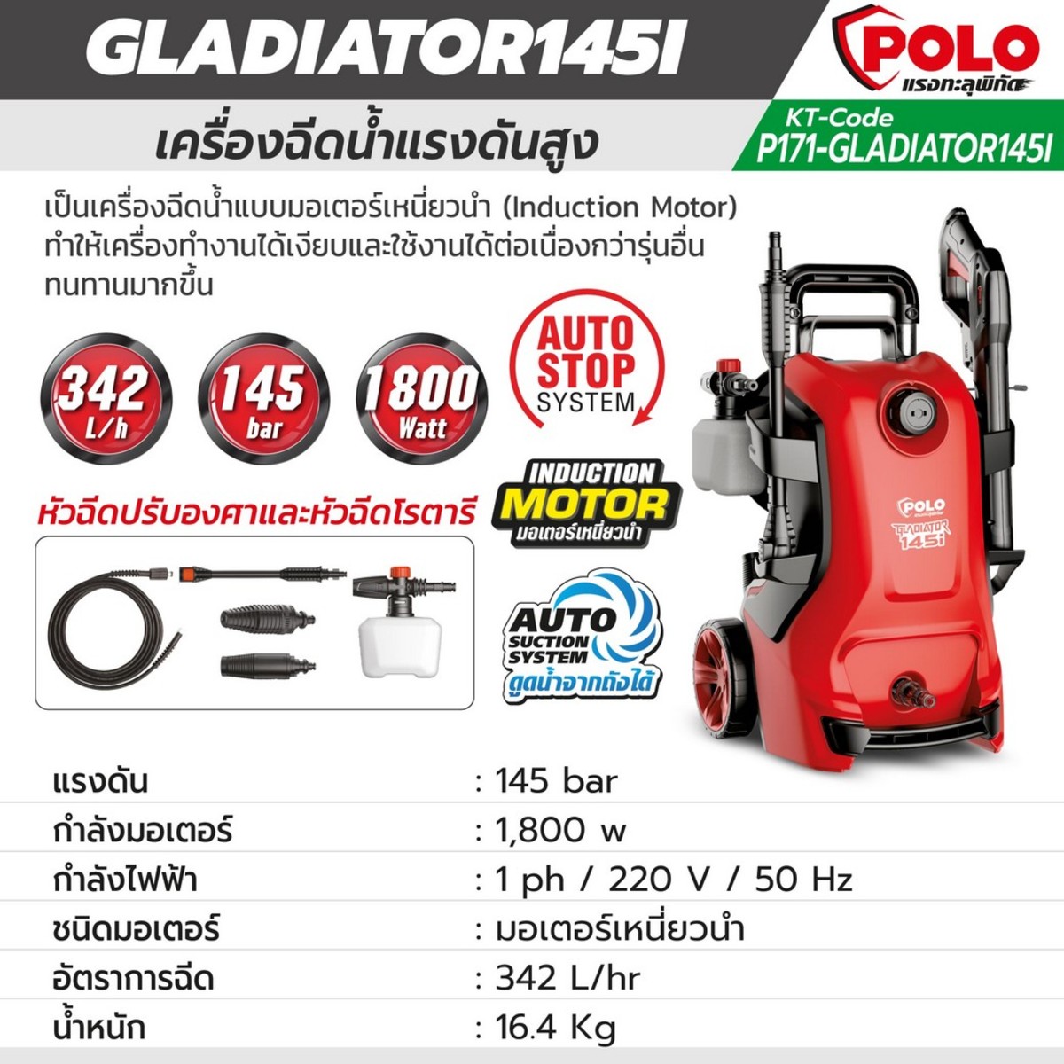 [HW-FD] เครื่องฉีดน้ำแรงดันสูง โปโล POLO Gladiator145 - แรงดันสูงสุด140บาร์ กำลังมอเตอร์2200w(3hp) สายไฟ10เมตร อุปกรณ์พร้อมใช้งาน