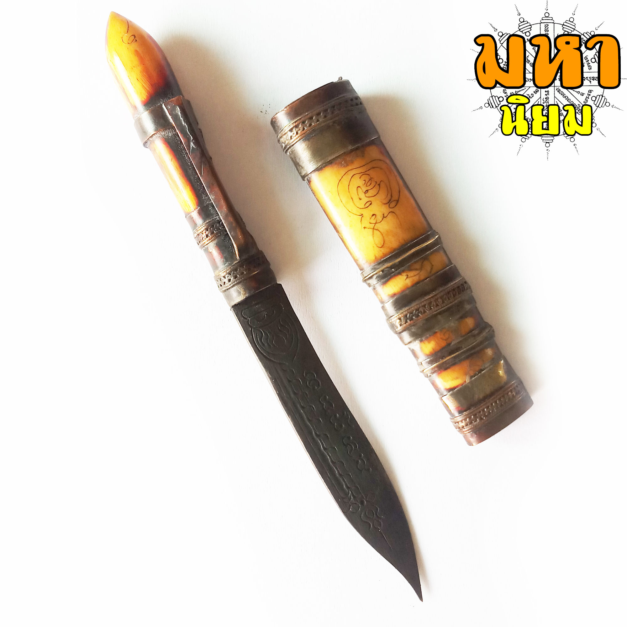 มีดหมอ (ปากกา) หลวงพ่อเดิม วัดหนองโพธิ์ ด้ามและฝักทำมาจากกระดูก สีเหลือง