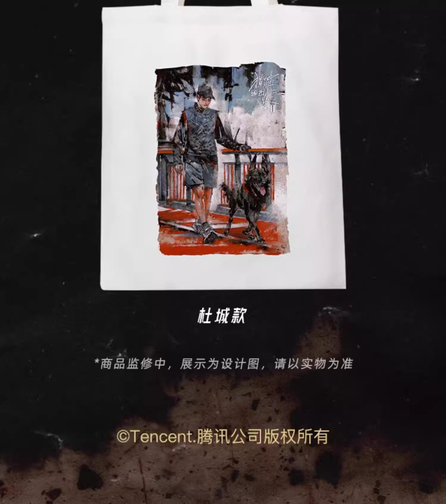 Pre - กระเป๋าลายคู่มือนักล่า2 UnderTheSkin เสิ่นอี้ ตู้เฉิง (Official Goods) ซีรี่ย์จีน