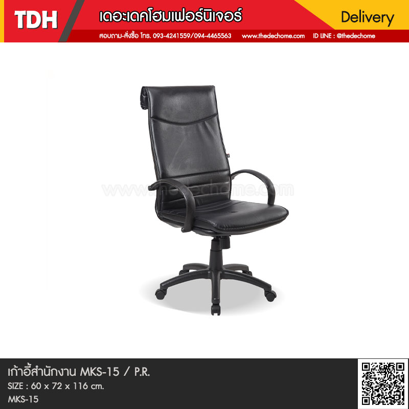 เก้าอี้สำนักงาน MKS-15 / P.R.