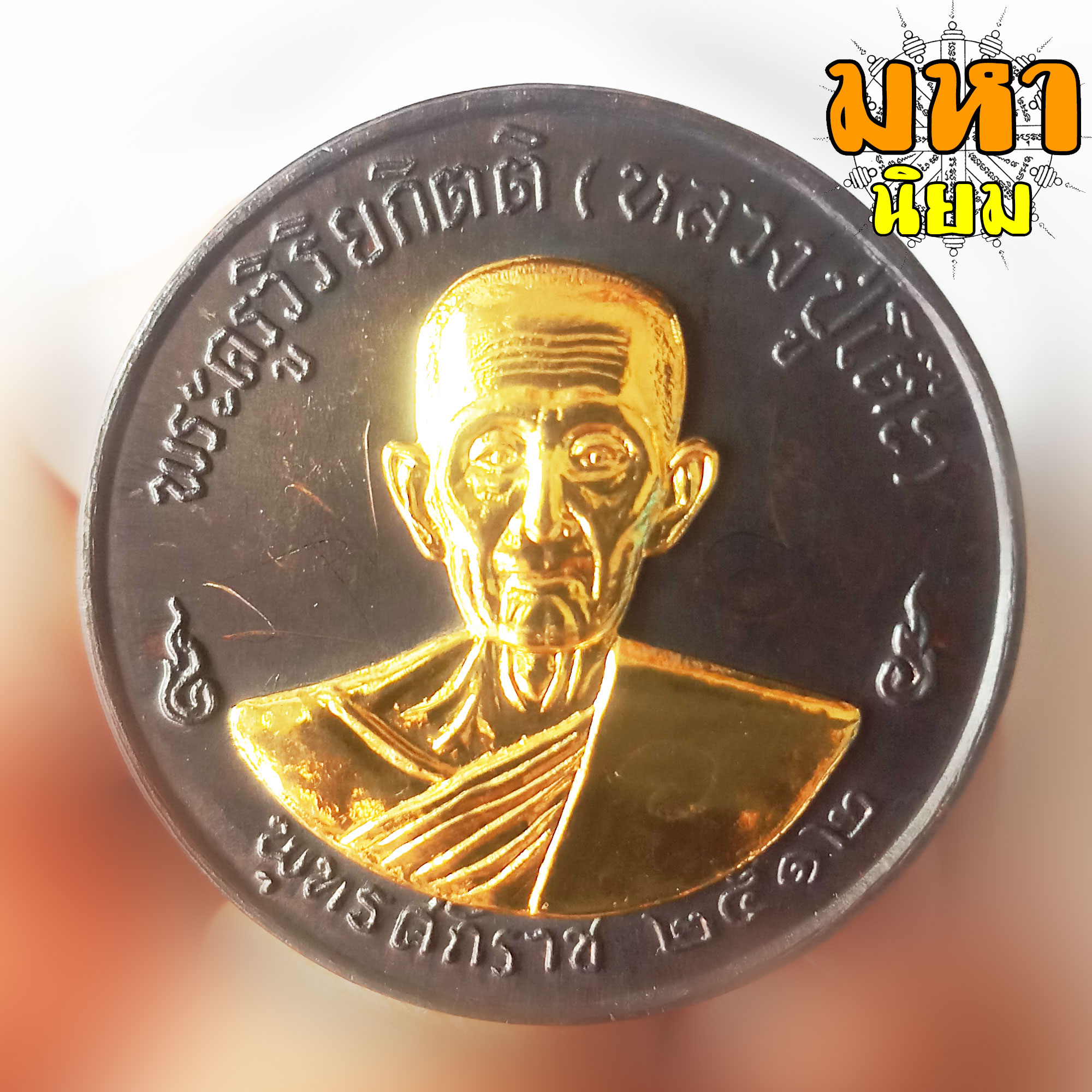 เหรียญจิ๊กโก๋ หลวงปู่โต๊ะ หน้ากากทอง พระครูวิริยกิตติ วัดประดู่ฉิมพลี กรุงเทพฯ พร้อมกล่องอย่างดี