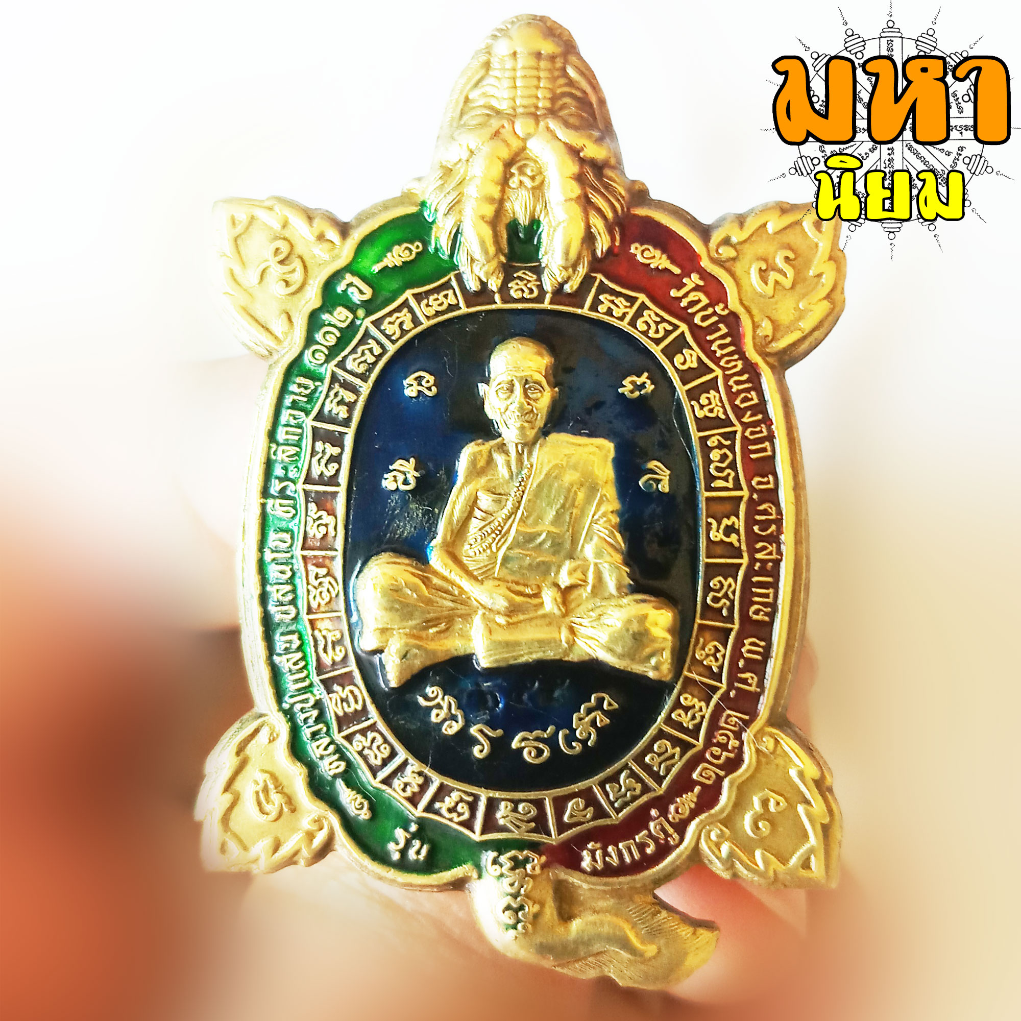 เหรียญเต่ามังกรคู่ เนื้อทอง ลงยา หลวงปู่แสน ลนฺปโน วัดหนองจิก จ.ศรีสะเกษ พร้อมกล่องอย่างดี