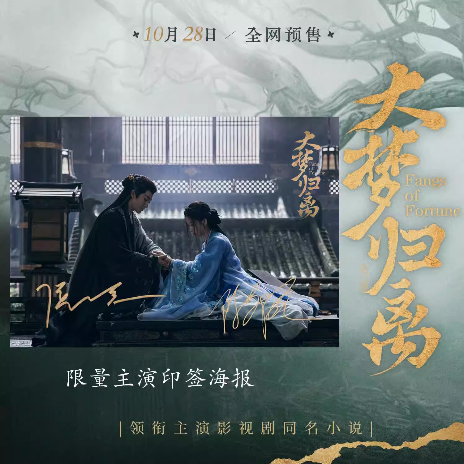 หนังสือนิยาย (ภาษาจีน)ซีรี่ย์จีนห้วงฝันหวนคืน 大梦归离 FangsOfFortune นำแสดงโดยโหวหมิงฮ่าว เฉินตูหลิง