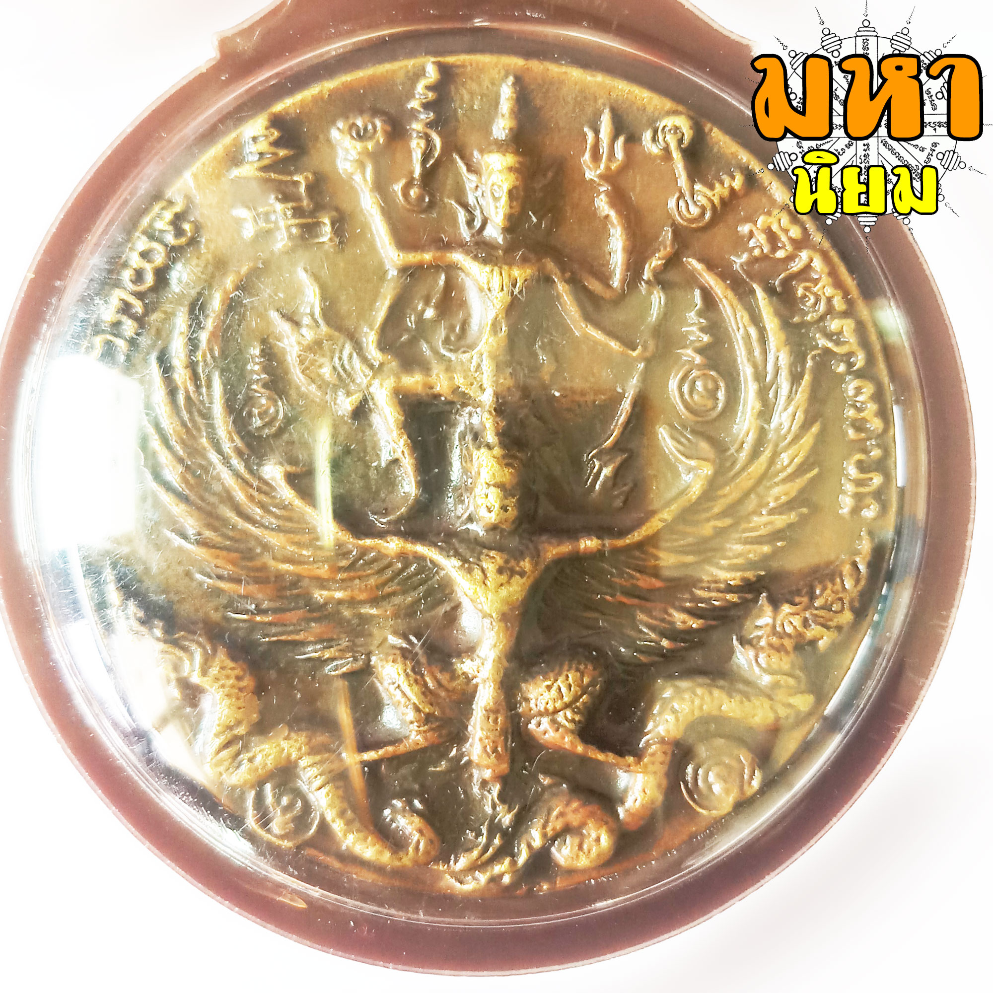 เหรียญหล่อโบราณ พระนารายณ์ทรงครุฑ หลังหนุมาน แปดกร แผลงฤทธิ์ หาวเป็นดาวเป็นเดือน หลวงปู่กาหลง เขี้ยวแก้ว วัดเขาแหลม จ.สระแก้ว