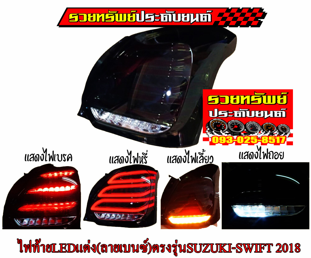 LIR-021 ไฟท้ายLEDแต่งเลนส์สโม๊ค SUZUKI SWITF 2020-2021 ราคา/คู่