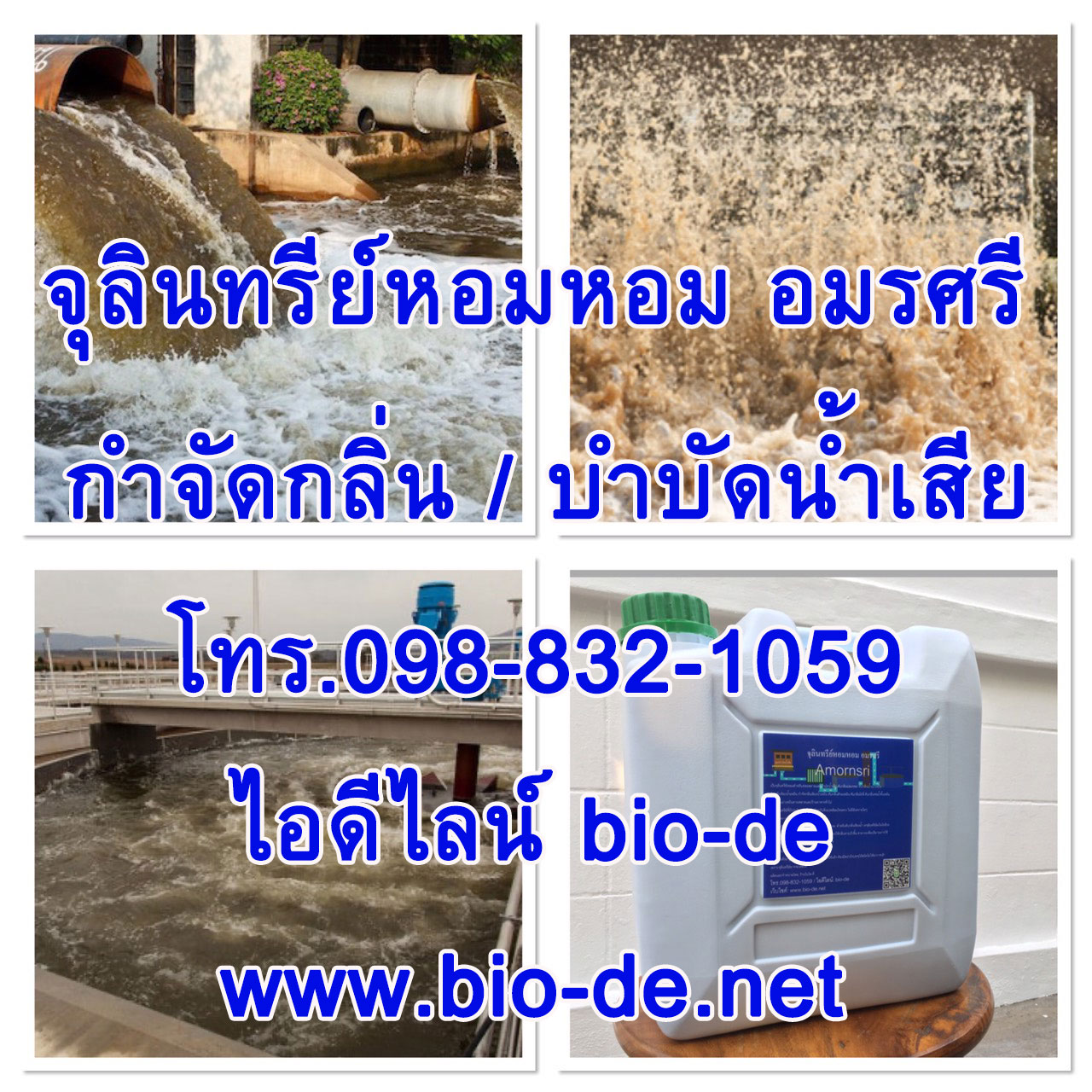 เราเป็นทั้งผู้ผลิตและจำหน่ายจุลินทรีย์บําบัดน้ําเสีย วิธีใช้จุลินทรีย์บำบัดน้ำเสีย ขายจุลินทรีย์อีเอ็ม EMจำหน่าย จุลินทรีย์หอมหอมอมรศรี