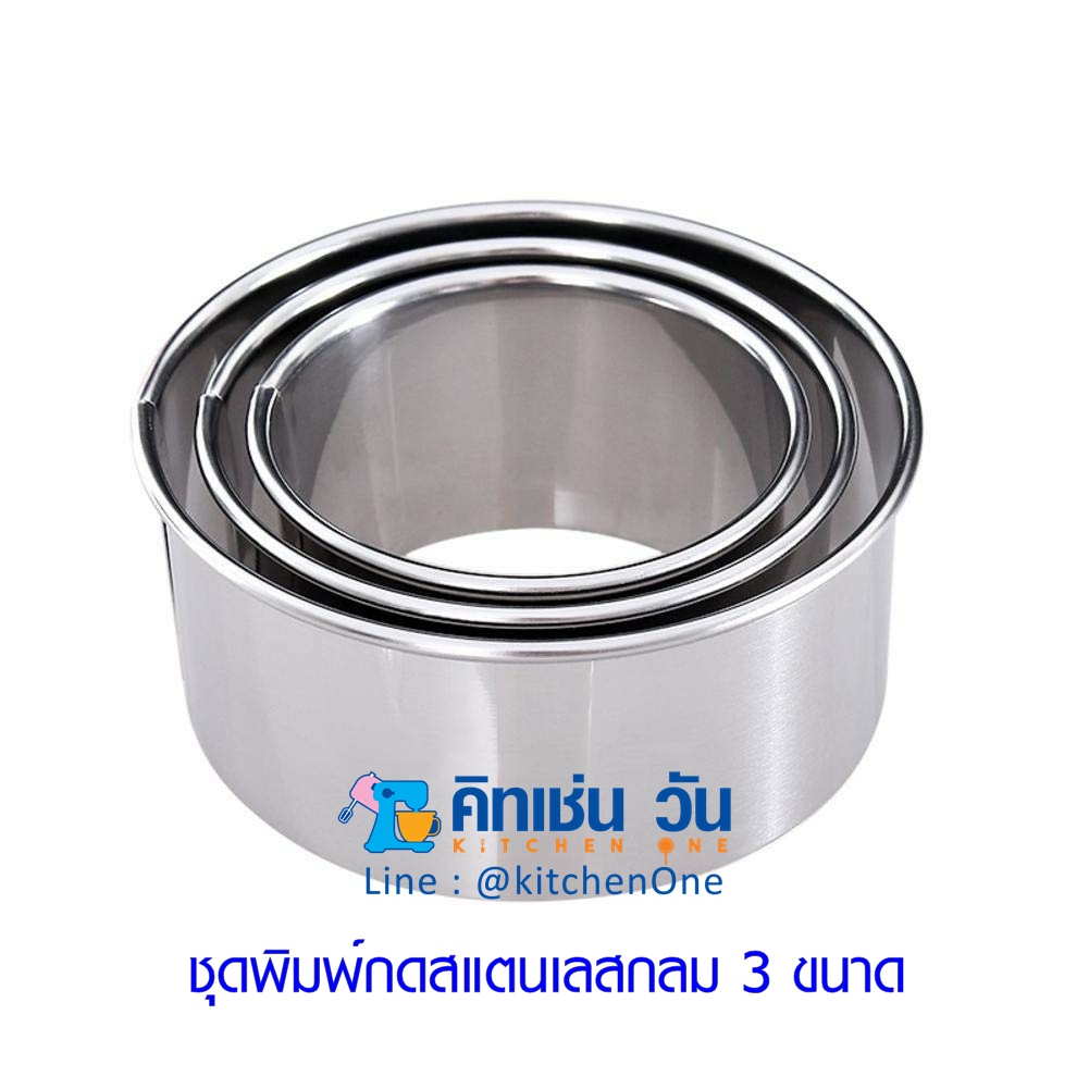 ชุดพิมพ์กดสแตนเลสกลม 3ชิ้น (พิมพ์กดแป้ง กดคุกกี้ 3 ขนาด)