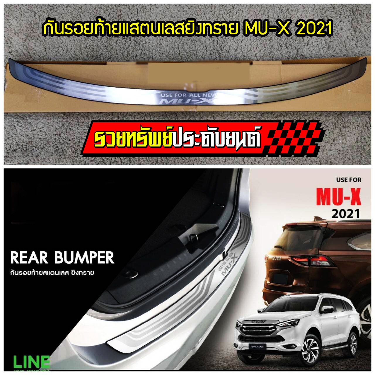 COR-014 กันรอยท้ายหลังแสตนยิงทราย(ตรงรุ่น ISUZU MU-X 2021) สินค้าเข้าใหม่ ราคา/ชิ้น