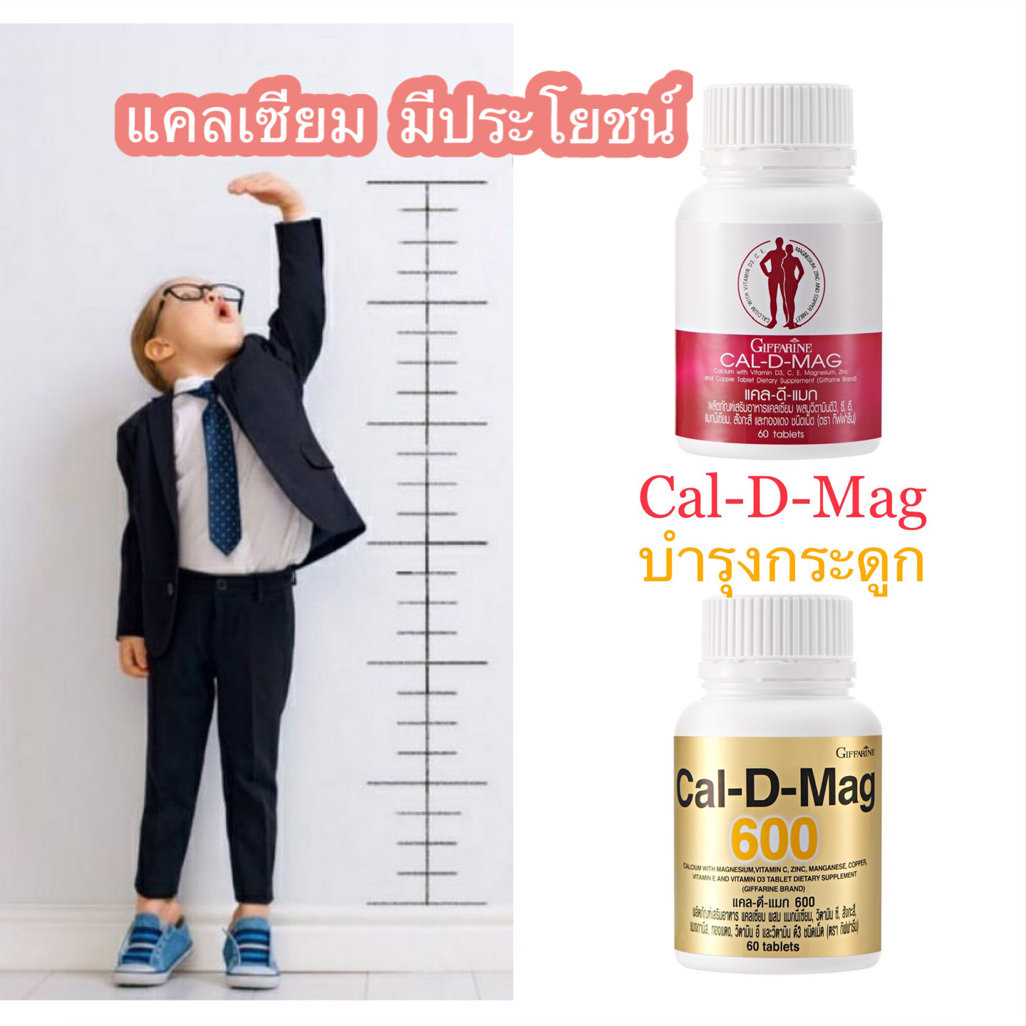 Giffarine Cal D Mag แคล ดี แมก ผลิตภัณฑ์เสริมอาหารแคลเซียม