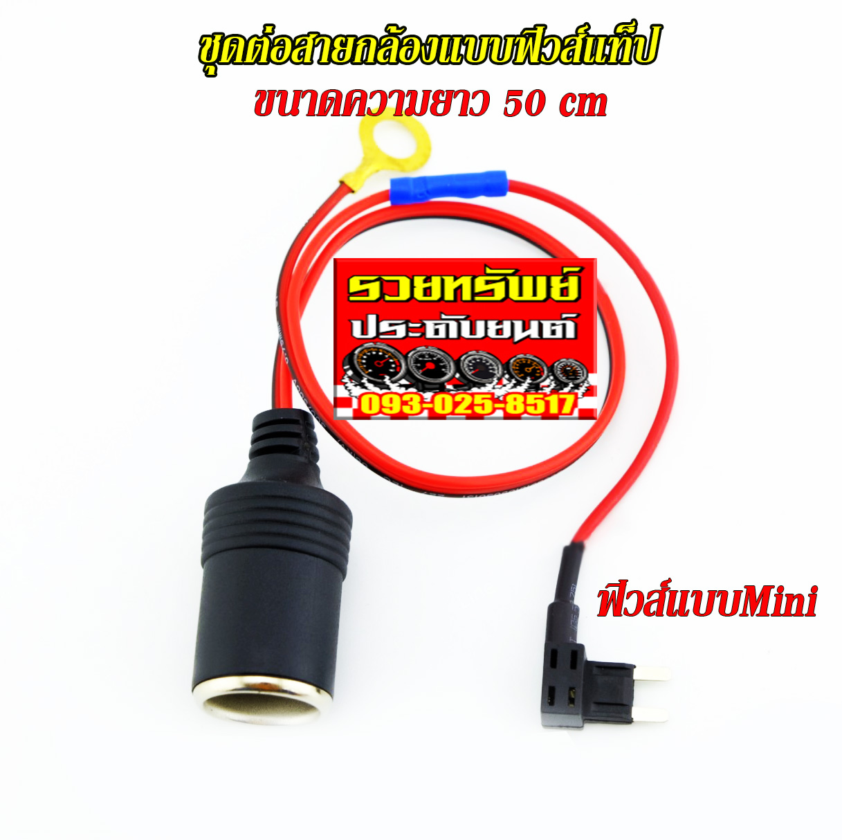 FUS-001 ฟิวส์เส้นสำหรับเชื่อมต่อกล้องหน้ารถ(Mini Fuse)ขนาดยาว 50cm ราคา/ชุด