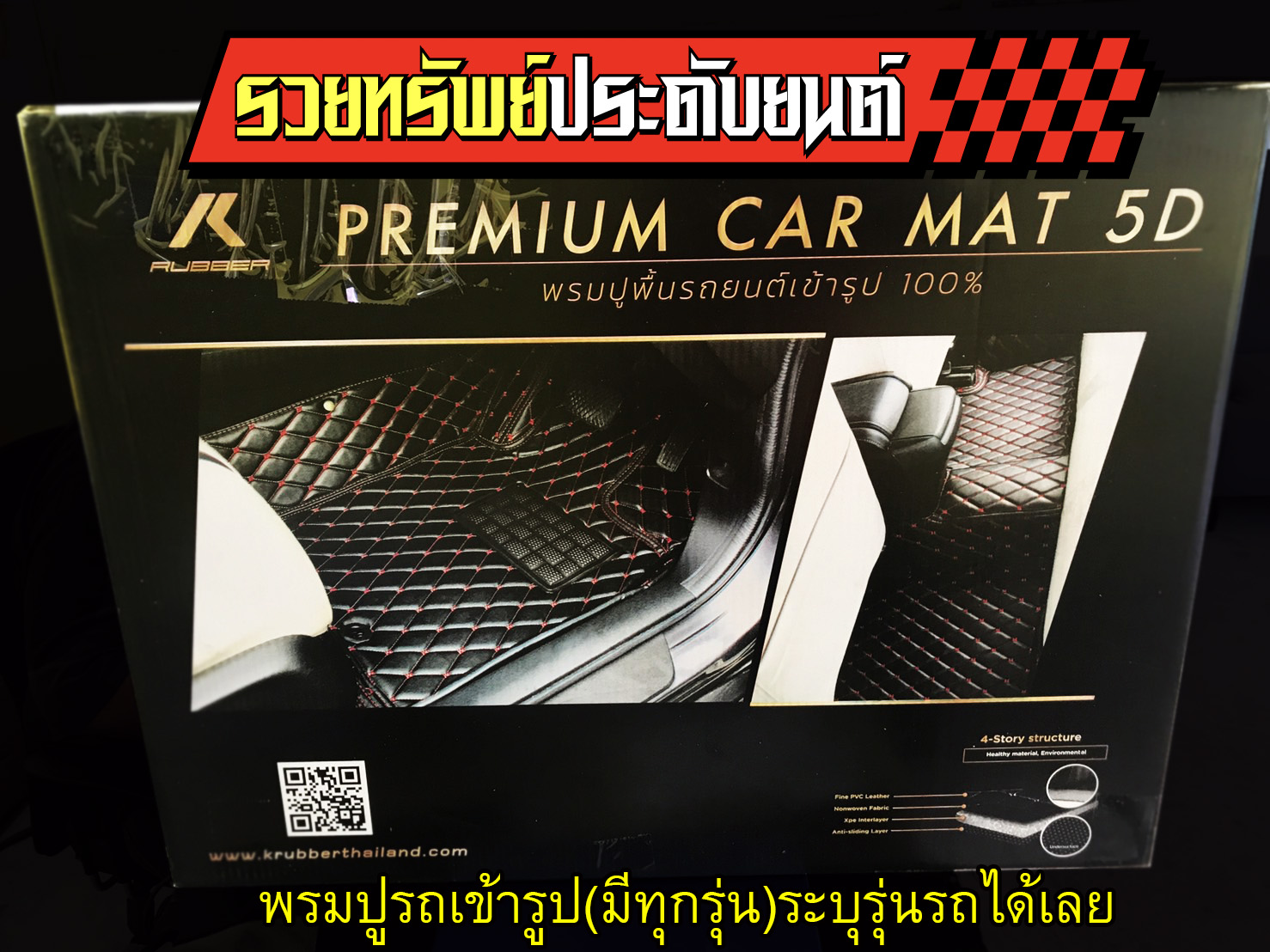 PAD-018 ปูพื้นรถยนต์เข้ารูป(มีให้เลือกแบบด้ายเย็บตะเข็บได้) มีทุกรุ่นรถ ระบุรุ่นรถในบิลสั่งซื้อได้เลย