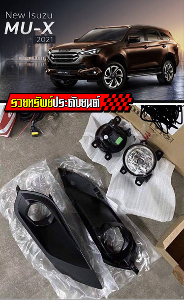 FOG-003 ไฟตัดหมอกหน้าล่าง New ISUZU MU-X 2021(ยี่ห้อDLAA) ราคา/คู่