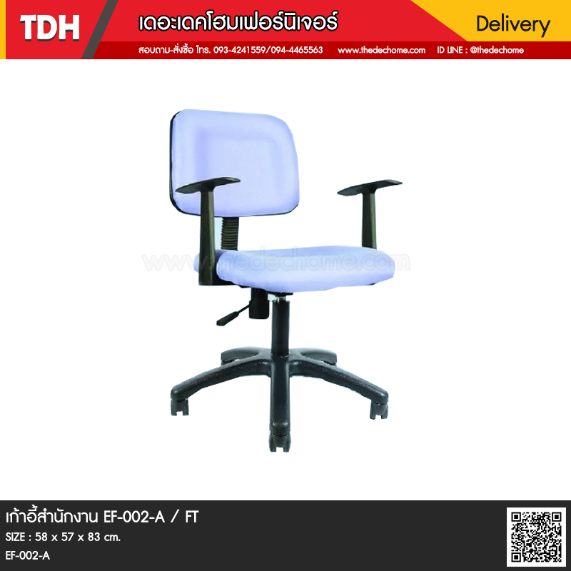 เก้าอี้สำนักงาน EF-002-A / FT