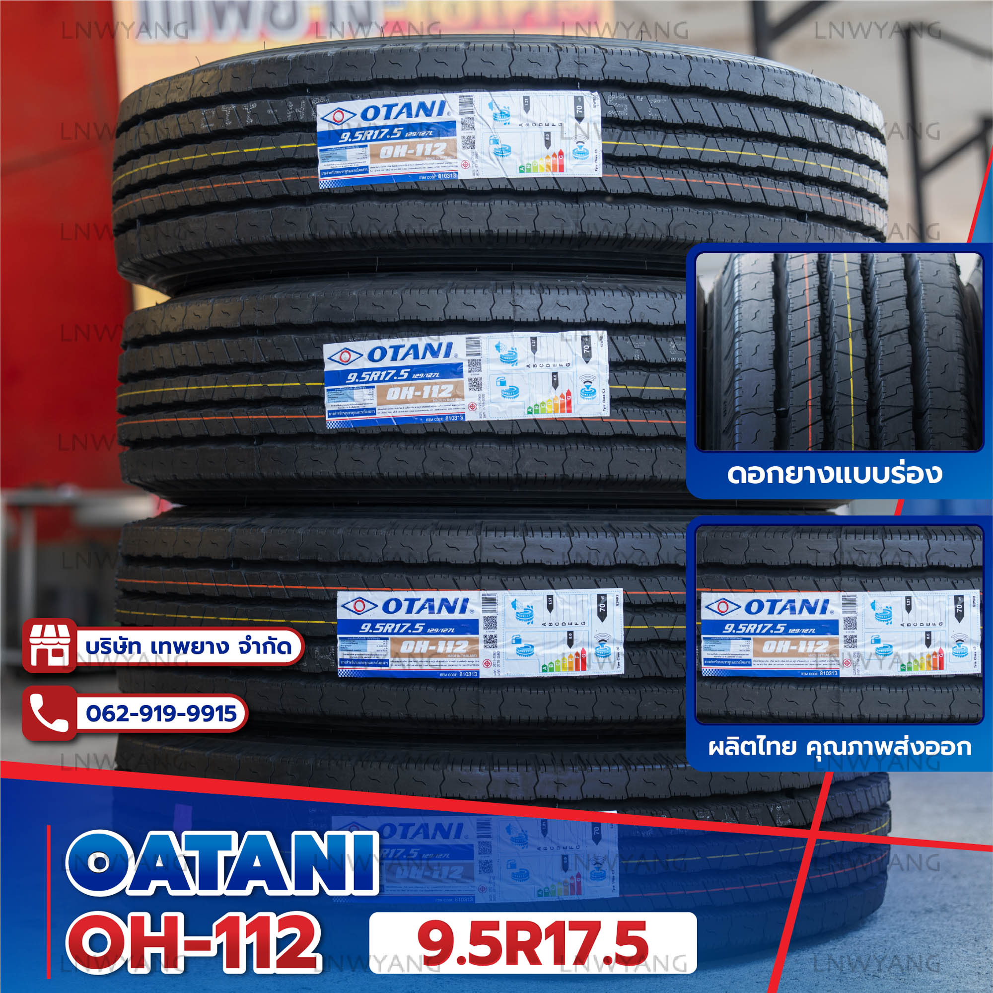 9.5R17.5 ยี่ห้อ OTANI 14PR รุ่น OH-112 ยางรถบรรทุก เรเดียล TBR