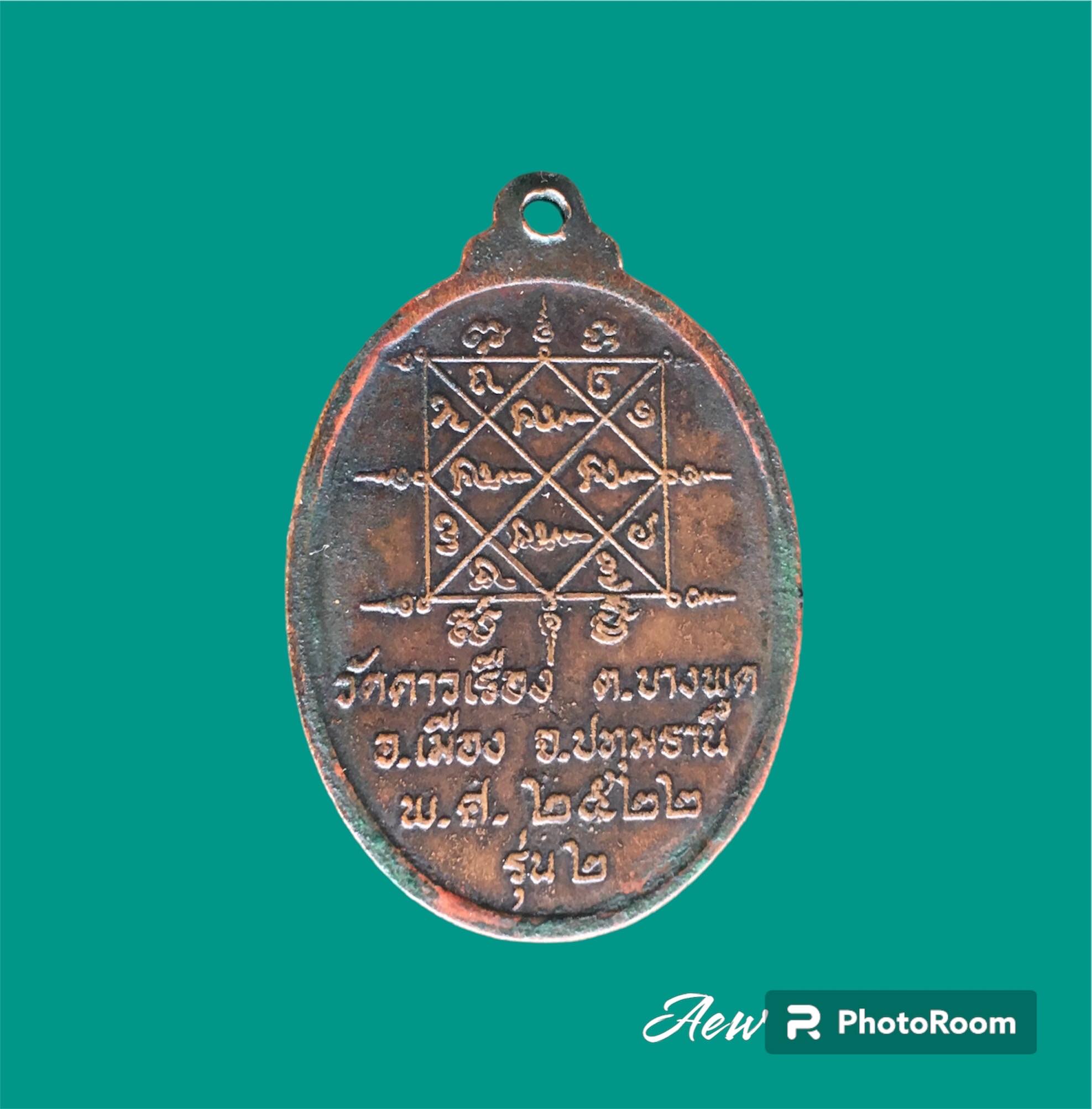 เหรียญรุ่น 2 หลวงพ่อไปล่ วัดดาวเรือง ปทุมธานี ปี2522