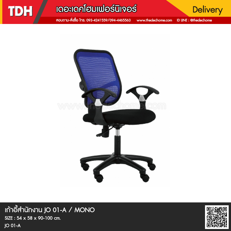 เก้าอี้สำนักงาน JO01/A / MONO