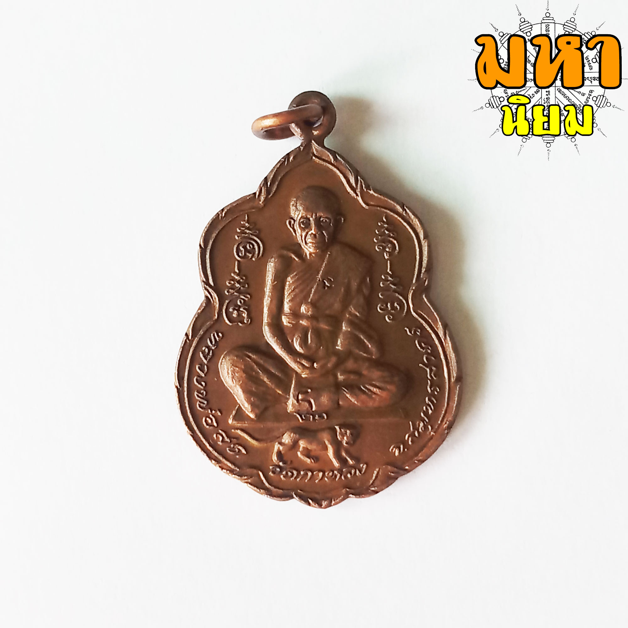เหรียญสาริกา หลังยันต์ตะกร้อ หลวงพ่อสุด วัดกาหลง ออกวัดรวกสุทธาราม