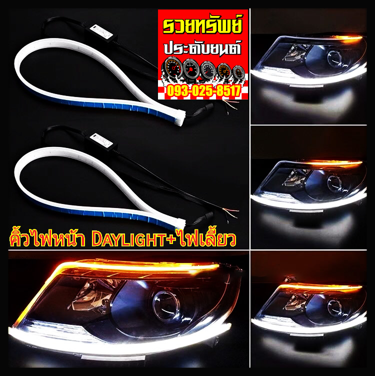 LED-037 ไฟเส้นหน้ารถยนต์(ไฟเลี้ยว+ไฟเดย์ไทม์)ราคา/คู่