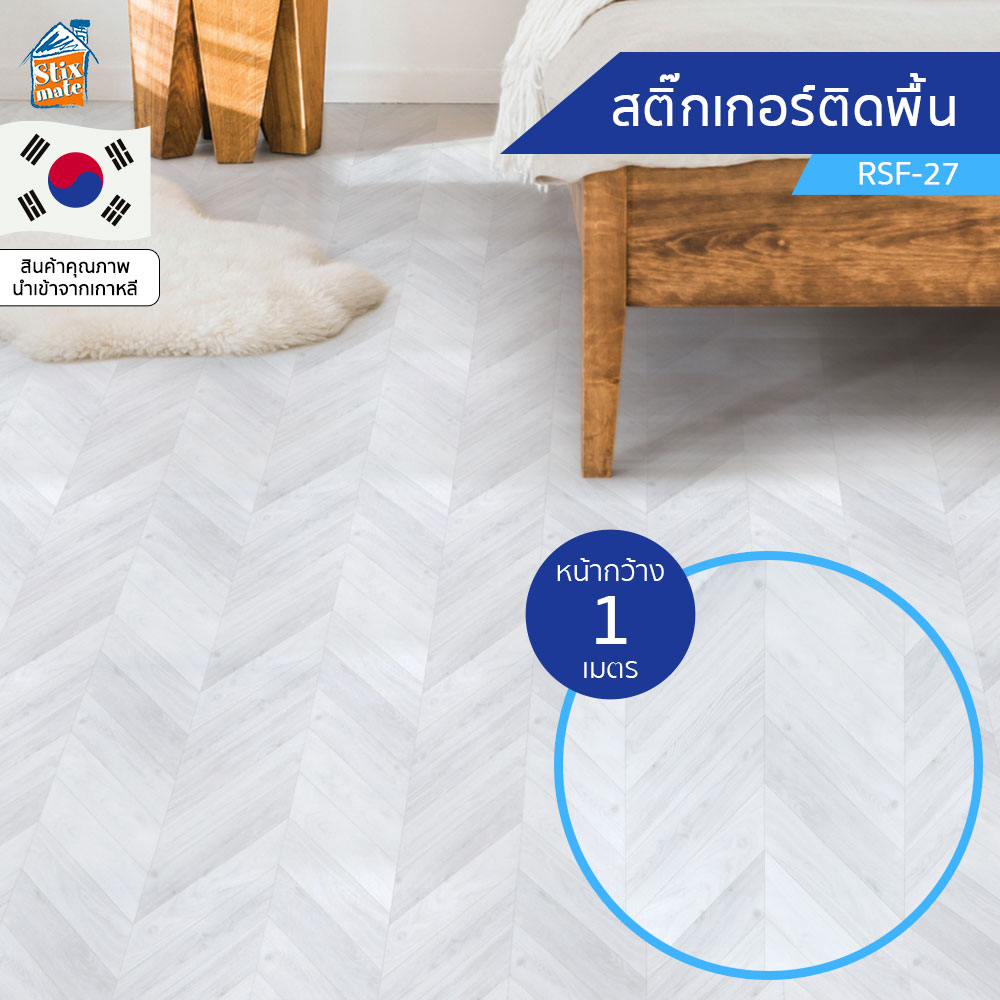 สติกเกอร์พื้น ลายไม้ (RSF-27) ขายยกม้วน (พรีออเดอร์-30วัน) ติดเองได้ง่าย ติดพื้นออกบูธ กันน้ำ เช็ดทำความสะอาดได้ PVC สติ๊กเกอร์พื้นบ้าน ติดผนัง/ท๊อปโต๊ะ/ประตู/เฟอร์นิเจอร์ได้ นำเข้าจากเกาหลี