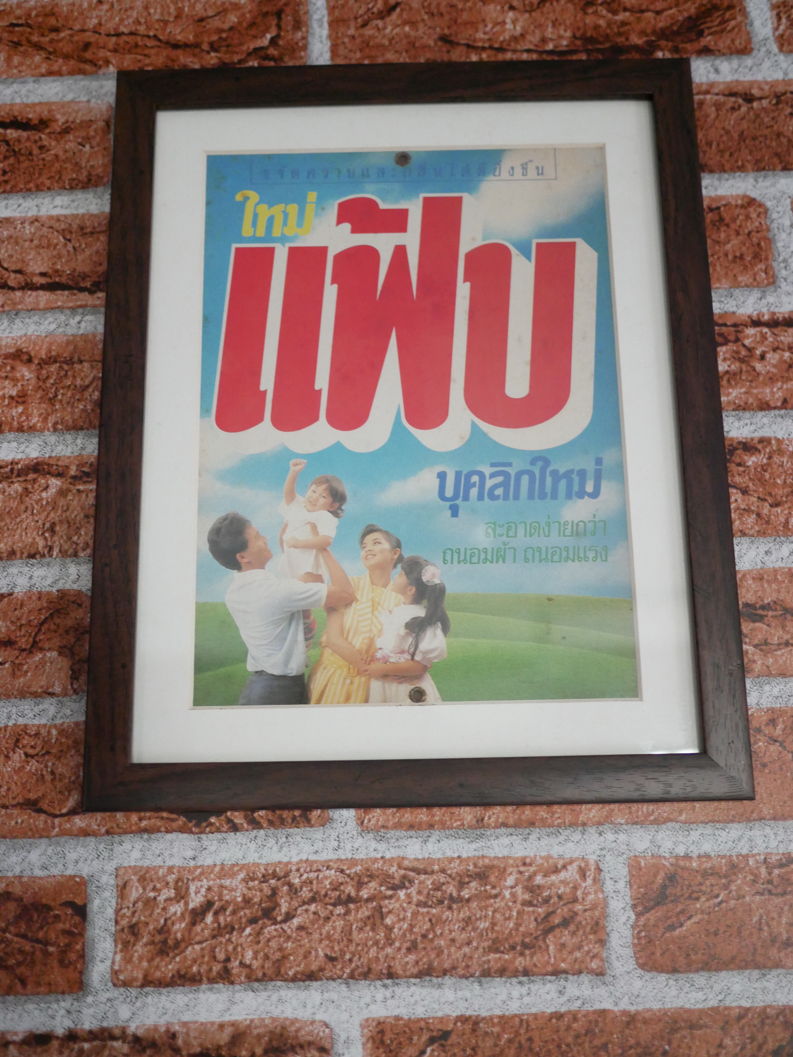 กรอบรูปภาพ โฆษณาผงซักฝอก แฟ้บ