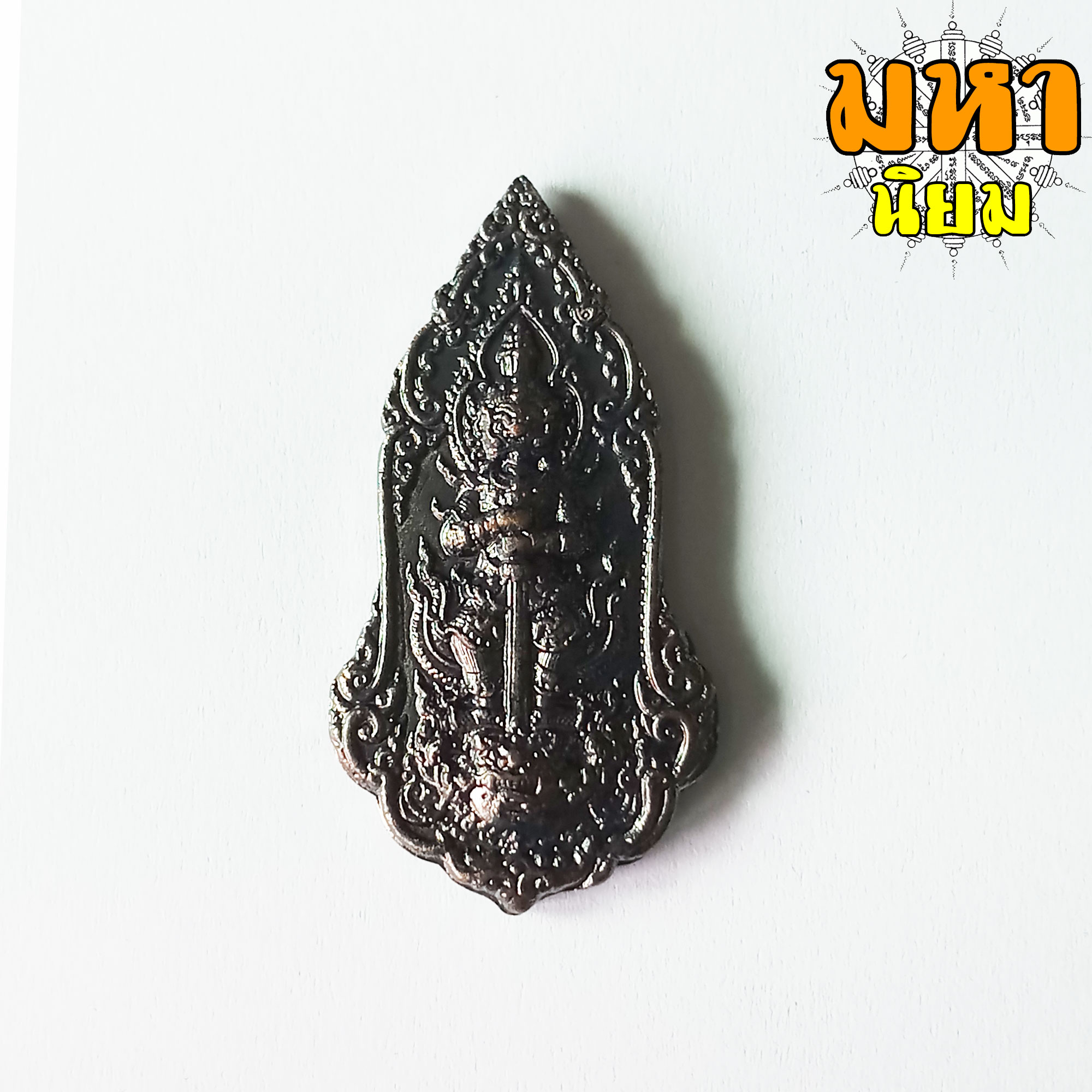 เหรียญท้าวเวสสุวรรณ หลวงพ่อพัฒน์ ปุญฺญกาโม วัดห้วยด้วน จ.นครสวรรค์ เนื้อรมดำ